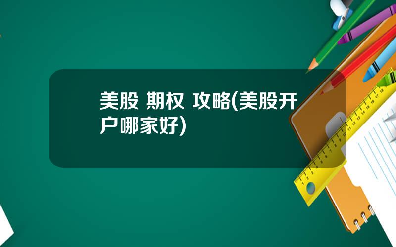 美股 期权 攻略(美股开户哪家好)